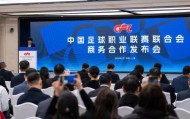 中足联召开商务合作发布会 携手合作伙伴创新篇章